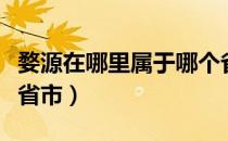 婺源在哪里属于哪个省（婺源在哪里属于哪个省市）