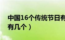 中国16个传统节日有哪些（中国传统节日共有几个）