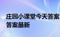 庄园小课堂今天答案5月8日 庄园小课堂今天答案最新