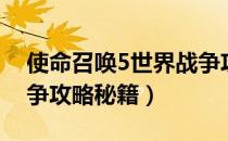 使命召唤5世界战争攻略（使命召唤5世界战争攻略秘籍）