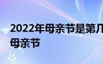 2022年母亲节是第几个母亲节 今年是第几届母亲节