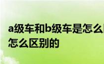 a级车和b级车是怎么区分的 A级车和B级车是怎么区别的