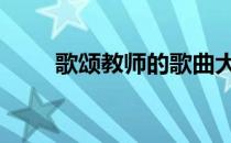 歌颂教师的歌曲大全 歌颂教师的歌