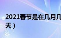 2021春节是在几月几日（2021年春节是哪一天）