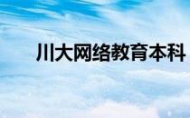 川大网络教育本科 川大网络教育学院