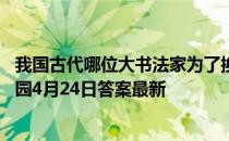 我国古代哪位大书法家为了换鹅专门抄写了一部经书 蚂蚁庄园4月24日答案最新