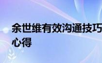 余世维有效沟通技巧观后感 余世维有效沟通心得