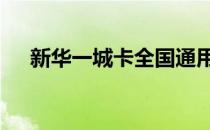 新华一城卡全国通用吗 新华一城卡官网