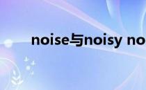 noise与noisy noise与noisy的区别