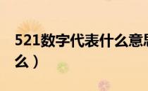 521数字代表什么意思（521数字的意思是什么）