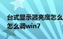 台式显示器亮度怎么调合适 台式显示器亮度怎么调win7