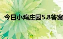 今日小鸡庄园5.8答案 今日小鸡庄园的答案