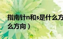 指南针n和s是什么方向（指南针n和s表示什么方向）