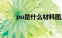 pu是什么材料图片 pu是什么材料