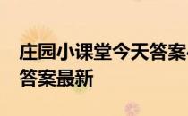 庄园小课堂今天答案4月5日 庄园小课堂今天答案最新