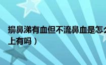 擤鼻涕有血但不流鼻血是怎么回事（鼻咽癌回吸有血只有早上有吗）