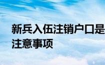 新兵入伍注销户口是父母去办理吗 新兵入伍注意事项