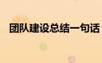 团队建设总结一句话 团队建设总结与不足