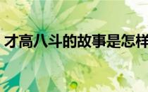 才高八斗的故事是怎样的（才高八斗的由来）