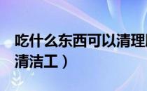 吃什么东西可以清理肺（这7种食物是肺部的清洁工）