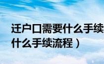 迁户口需要什么手续流程2021（迁户口需要什么手续流程）