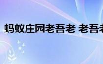 蚂蚁庄园老吾老 老吾老以及人之老出自哪里