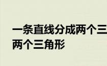 一条直线分成两个三角形图解 一条直线分成两个三角形