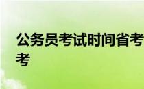 公务员考试时间省考河北 公务员考试时间省考