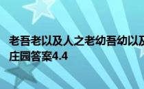 老吾老以及人之老幼吾幼以及人之幼最早出自哪里 孟子蚂蚁庄园答案4.4