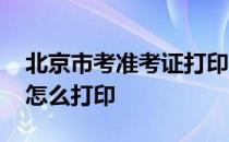 北京市考准考证打印 北京人事考试网准考证怎么打印