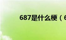 687是什么梗（687是什么意思）