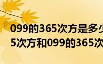 099的365次方是多少和101的365 101的365次方和099的365次方