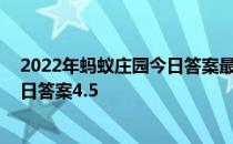 2022年蚂蚁庄园今日答案最新（今日已更新） 蚂蚁庄园今日答案4.5