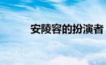 安陵容的扮演者 安陵容的扮演者