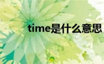 time是什么意思 time是什么意思