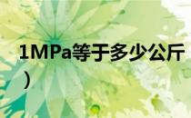 1MPa等于多少公斤（1MPa怎么转换成公斤）