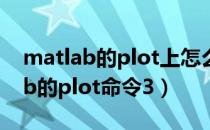 matlab的plot上怎么出现三条线段（Matlab的plot命令3）