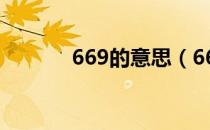 669的意思（669是什么意思）