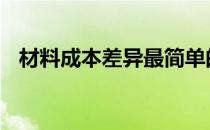 材料成本差异最简单的理解 材料成本差异