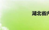 湖北省内三日游