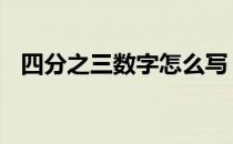 四分之三数字怎么写 四分之三数字怎么打