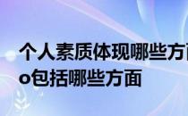 个人素质体现哪些方面 ldquo个人素质rdquo包括哪些方面