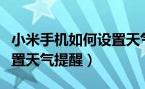 小米手机如何设置天气音效（小米手机如何设置天气提醒）