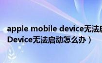 apple mobile device无法启动解决方案（Apple Mobile Device无法启动怎么办）