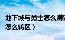 地下城与勇士怎么赚钱人民币（地下城与勇士怎么转区）