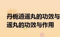 丹栀逍遥丸的功效与作用吃多长时间 丹栀逍遥丸的功效与作用