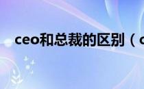 ceo和总裁的区别（ceo和总裁如何区分）