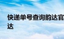 快递单号查询韵达官方网站 快递单号查询韵达