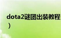 dota2谜团出装教程（DOTA2谜团出装分析）