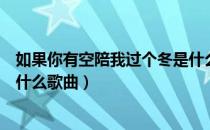 如果你有空陪我过个冬是什么歌（如果你有空陪我过个冬是什么歌曲）